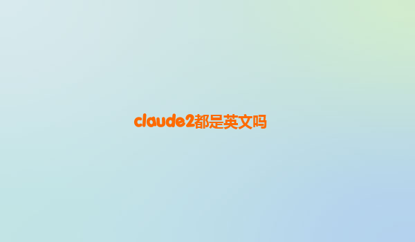 claude2都是英文吗