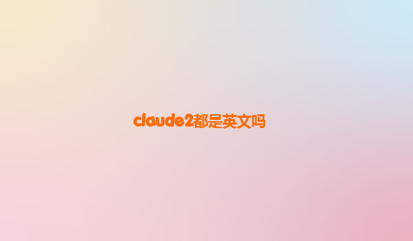 claude2都是英文吗