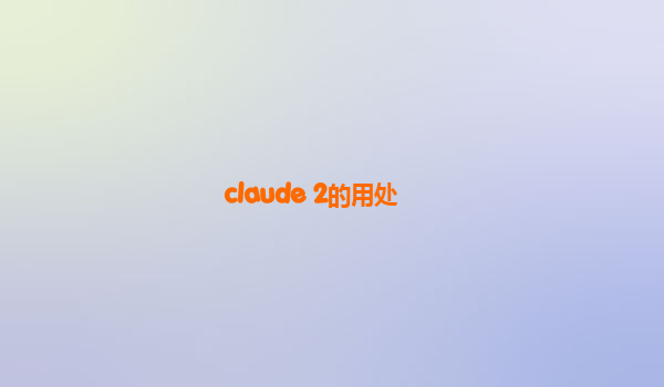 claude 2的用处