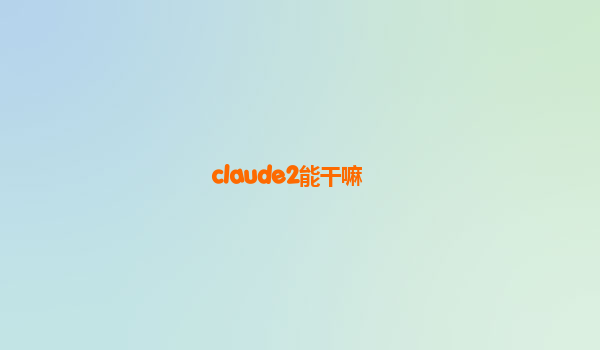 claude2能干嘛