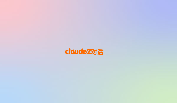 claude2对话