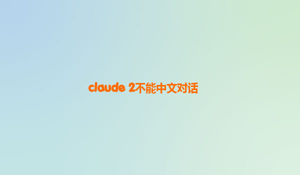 claude 2不能中文对话
