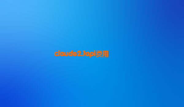 claude2.1api费用