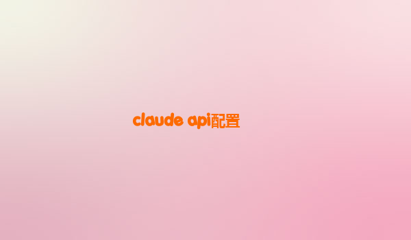 claude api配置