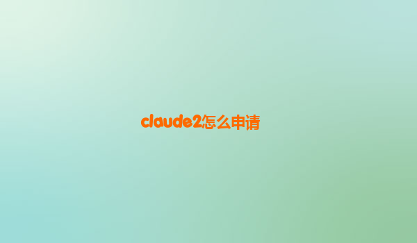 claude2怎么申请