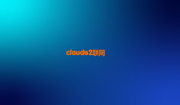 claude2联网