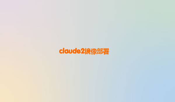 claude2镜像部署