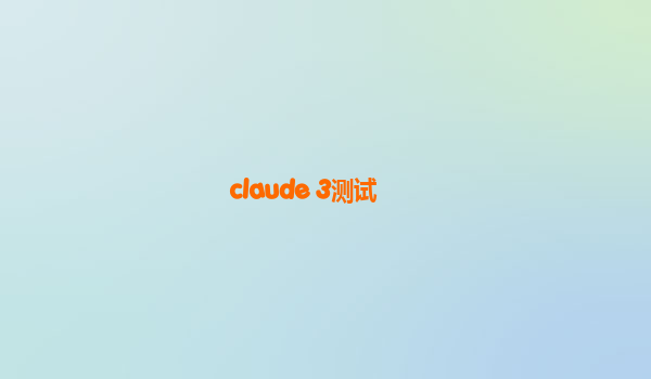 claude 3测试