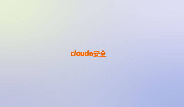 claude安全