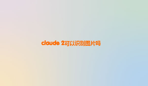 claude 2可以识别图片吗