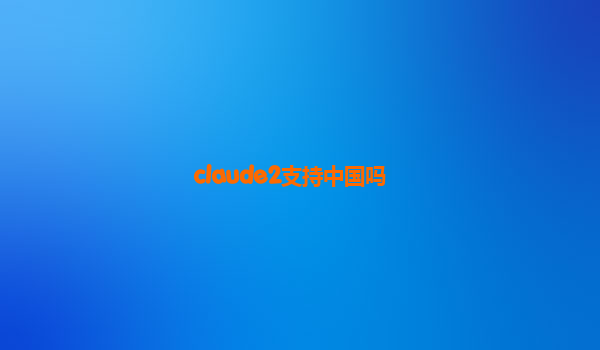 claude2支持中国吗