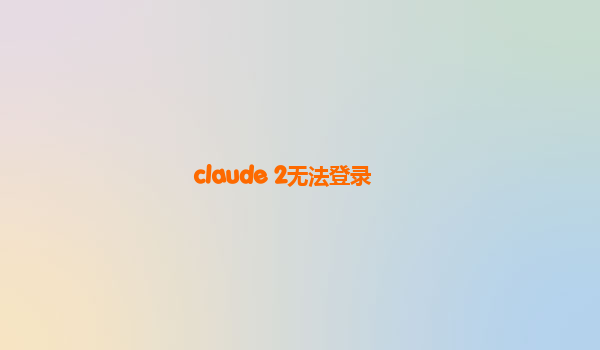 claude 2无法登录