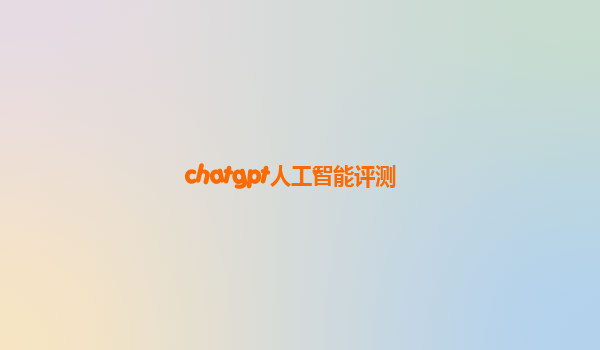 chatgpt人工智能评测