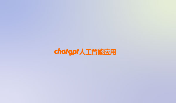 chatgpt人工智能应用