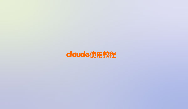 claude使用教程