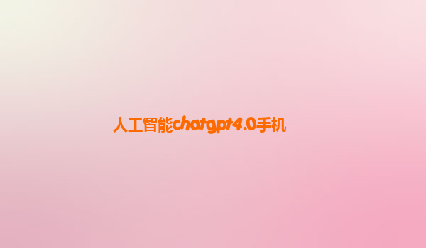 人工智能chatgpt4.0手机