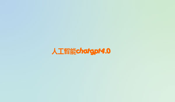 人工智能chatgpt4.0