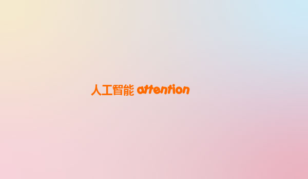 人工智能 attention