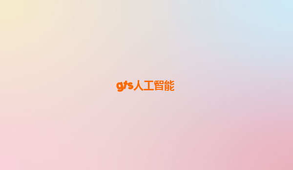 gts人工智能