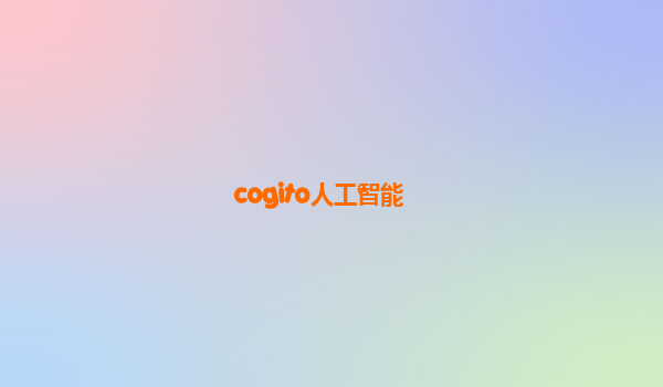 cogito人工智能