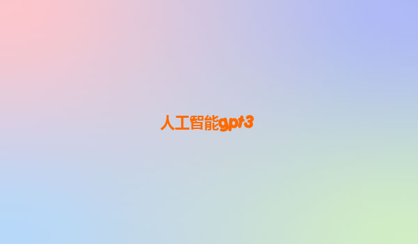 人工智能gpt3