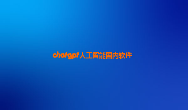 chatgpt人工智能国内软件