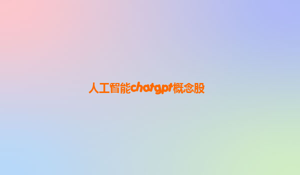 人工智能chatgpt概念股