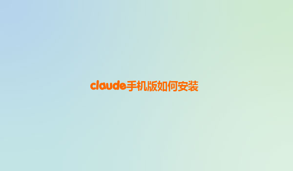 claude手机版如何安装