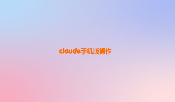 claude手机版操作