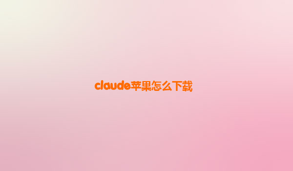 claude苹果怎么下载