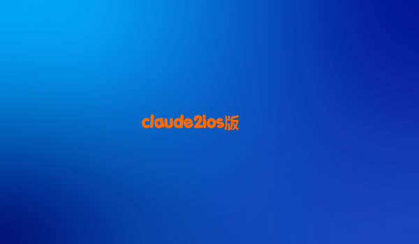 claude2ios版