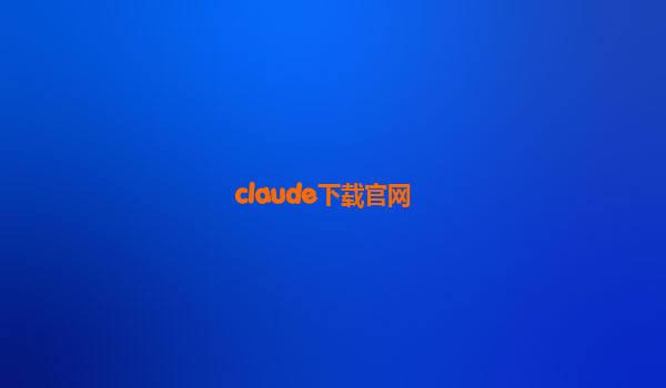 claude下载官网