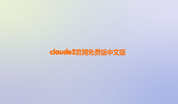 claude2官网免费版中文版