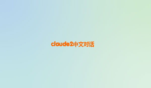 claude2中文对话