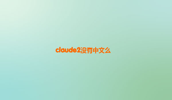claude2没有中文么