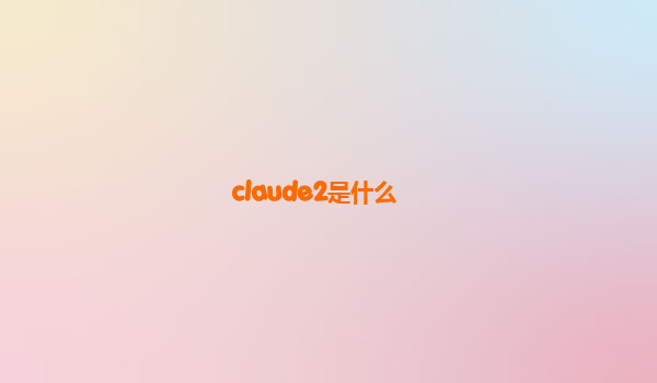 claude2是什么