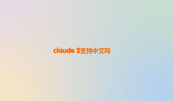 claude 2支持中文吗