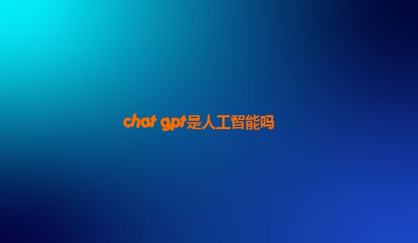 chat gpt是人工智能吗