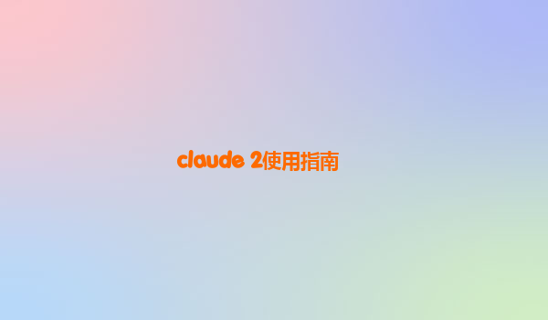 claude 2使用指南