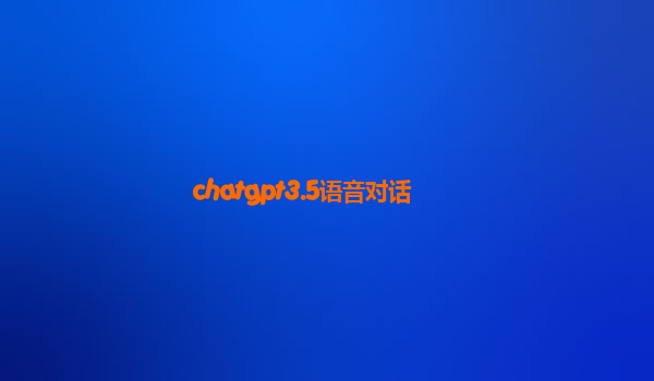 chatgpt3.5语音对话