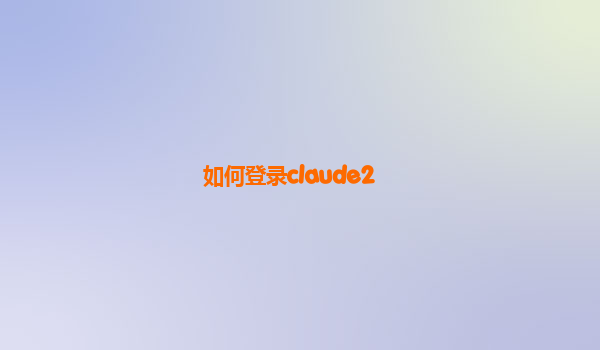 如何登录claude2