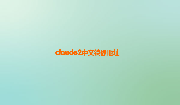 claude2中文镜像地址