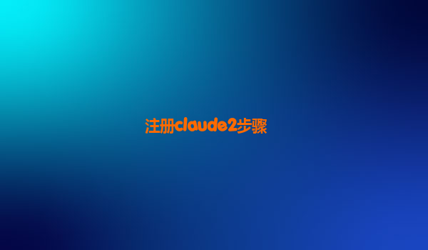 注册claude2步骤