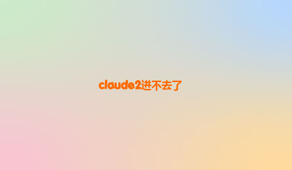 claude2进不去了