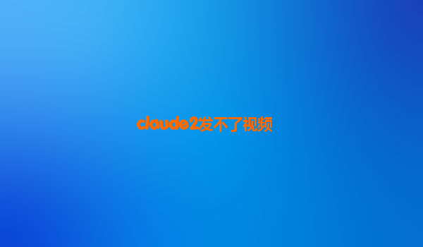 claude2发不了视频