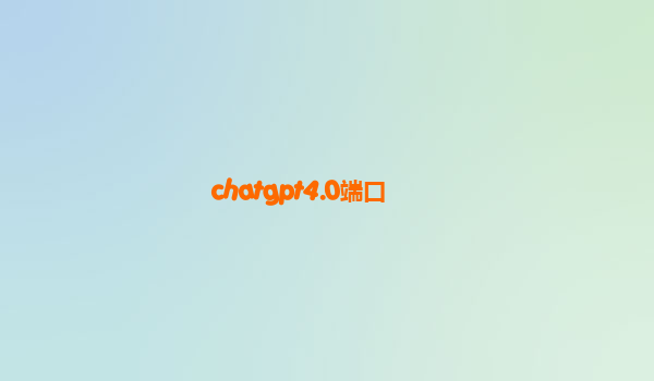 chatgpt4.0端口