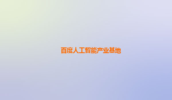 百度人工智能产业基地