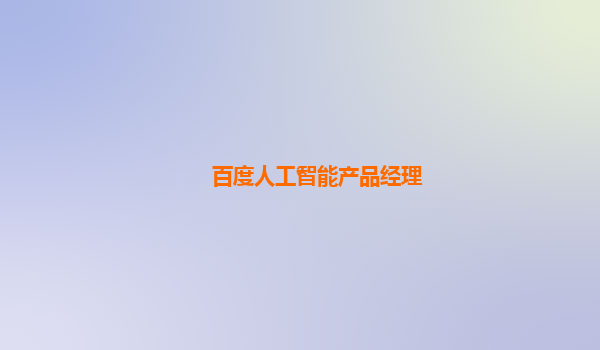 百度人工智能产品经理