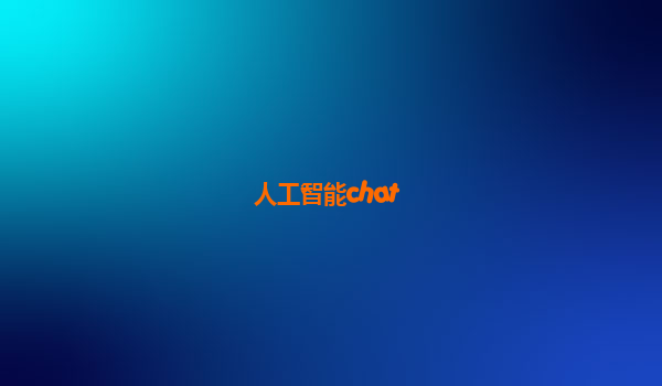 人工智能chat