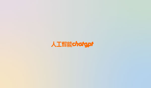 人工智能chatgpt